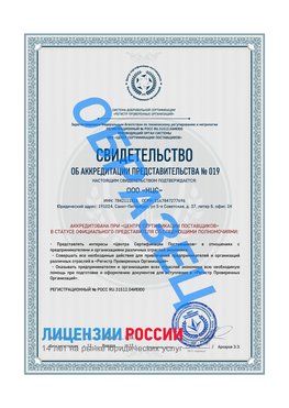 Свидетельство аккредитации РПО НЦС Шерегеш Сертификат РПО
